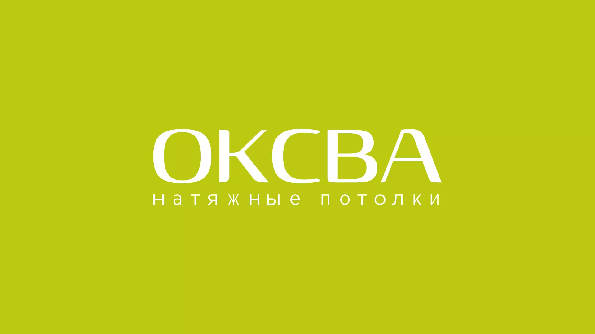 Создание сайта по продаже натяжных потолков для компании «ОКСВА» в Ломоносове